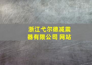 浙江弋尔德减震器有限公司 网站